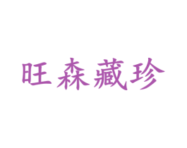 旺森藏珍 第10类医疗器械商标图样