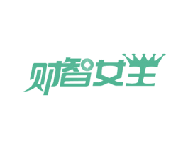 财智女王 第28类体育玩具商标图样