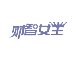 财智女王 第12类运输工具商标图样