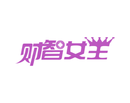财智女王 第5类医药商标图样