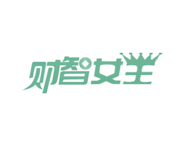 财智女王 第2类颜料油漆商标图样