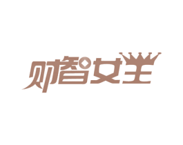 财智女王 第1类化学原料商标图样