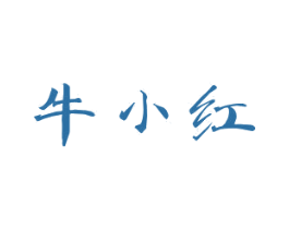 牛小红 第33类酒商标图样