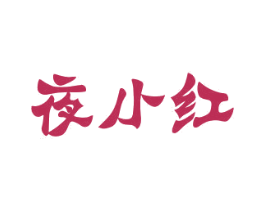 夜小红 第33类酒商标图样