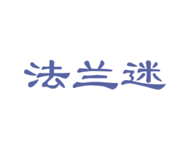 法兰迷 第25类服装鞋帽商标图样
