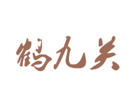鹤九关 第42类技术服务商标图样