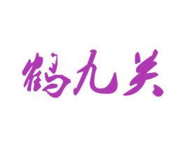 鹤九关 第35类广告贸易商标图样