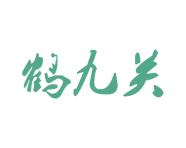 鹤九关 第25类服装鞋帽商标图样