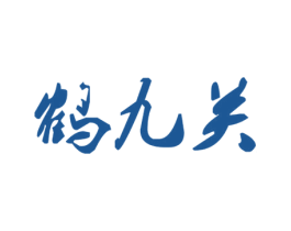鹤九关 第43类餐饮酒店商标图样