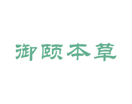 御颐本草 第42类技术服务商标图样