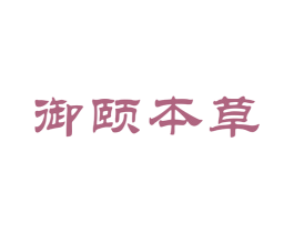 御颐本草 第41类教育娱乐商标图样