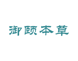 御颐本草 第21类厨房洁具商标图样