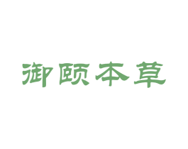 御颐本草 第18类皮革箱包商标图样