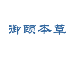 御颐本草 第17类橡胶制品商标图样