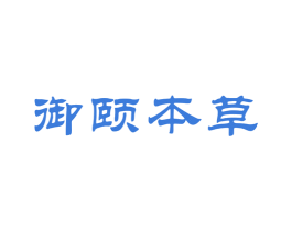 御颐本草 第9类科学仪器商标图样