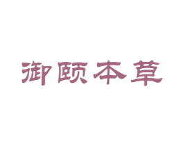 御颐本草 第6类五金金属商标图样