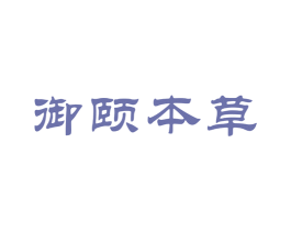 御颐本草 第3类化妆品商标图样