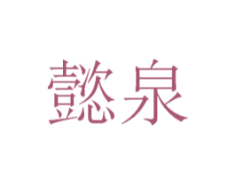懿泉 第41类教育娱乐商标图样