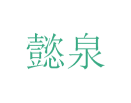 懿泉 第38类通讯传媒商标图样