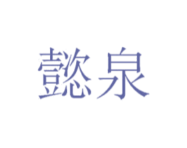 懿泉 第29类食品商标图样