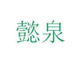 懿泉 第27类地毯席垫商标图样