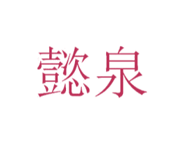 懿泉 第23类纺织纱线商标图样