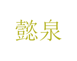 懿泉 第22类绳网袋篷商标图样