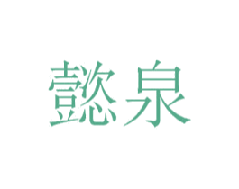 懿泉 第2类颜料油漆商标图样