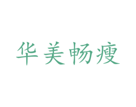 华美畅瘦 第42类技术服务商标图样