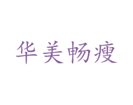 华美畅瘦 第39类运输旅行商标图样