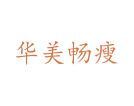 华美畅瘦 第38类通讯传媒商标图样