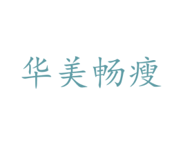 华美畅瘦 第24类布料床单商标图样