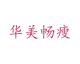 华美畅瘦 第21类厨房洁具商标图样