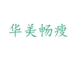 华美畅瘦 第16类办公工具商标图样