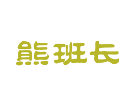 熊班长 第29类食品商标图样
