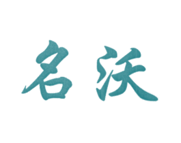 名沃 第32类啤酒饮料商标图样