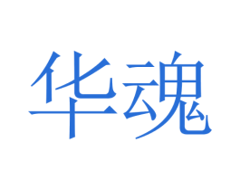 华魂 第30类小食配料商标图样
