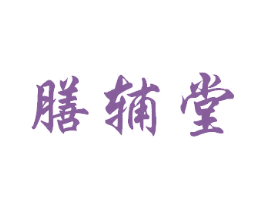 膳辅堂 第35类广告贸易商标图样