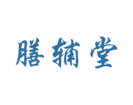 膳辅堂 第17类橡胶制品商标图样
