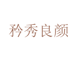 矜秀良颜 第3类化妆品商标图样