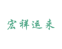 宏祥运来 第31类水果花木商标图样