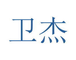 卫杰 第29类食品商标图样