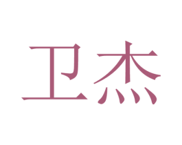 卫杰 第31类水果花木商标图样