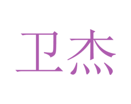 卫杰 第35类广告贸易商标图样