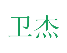 卫杰 第40类材料处理商标图样