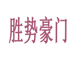 胜势豪门 第43类餐饮酒店商标图样