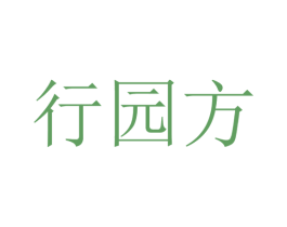 行园方 第43类餐饮酒店商标图样
