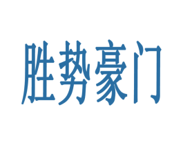胜势豪门 第35类广告贸易商标图样