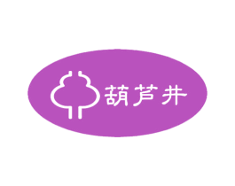 葫芦井 第35类广告贸易商标图样