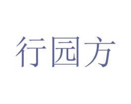 行园方 第32类啤酒饮料商标图样